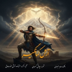 دانلود آهنگ حسام محبودی آرش کمانگیر
